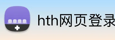hth网页登录入口 Logo