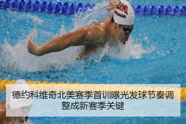 德约科维奇北美赛季首训曝光发球节奏调整成新赛季关键